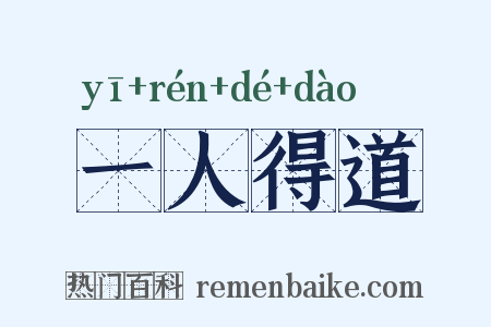 一人得道是什么意思的图片